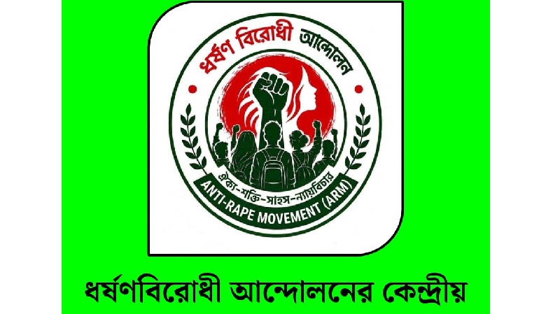 ধর্ষণবিরোধী আন্দোলনের কেন্দ্রীয় দপ্তর সেল গঠন